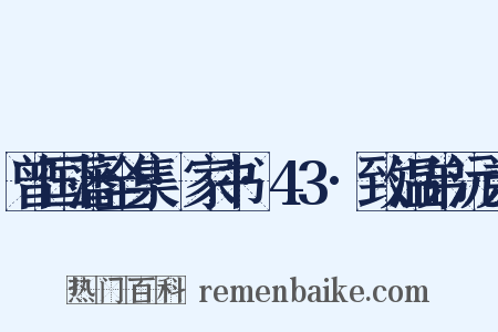曾国藩全集·家书·43·致温弟沅弟是什么意思的图片